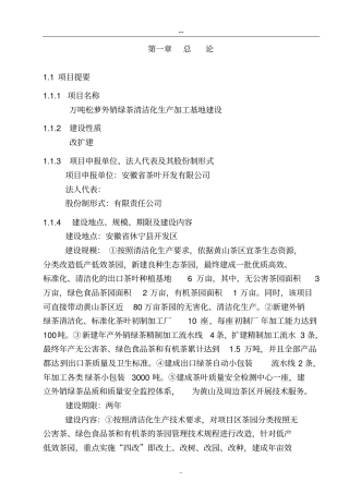 绿茶清洁化生产加工基地建设工程项目可行性研究报告