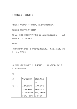 绿豆芽的生长试验报告