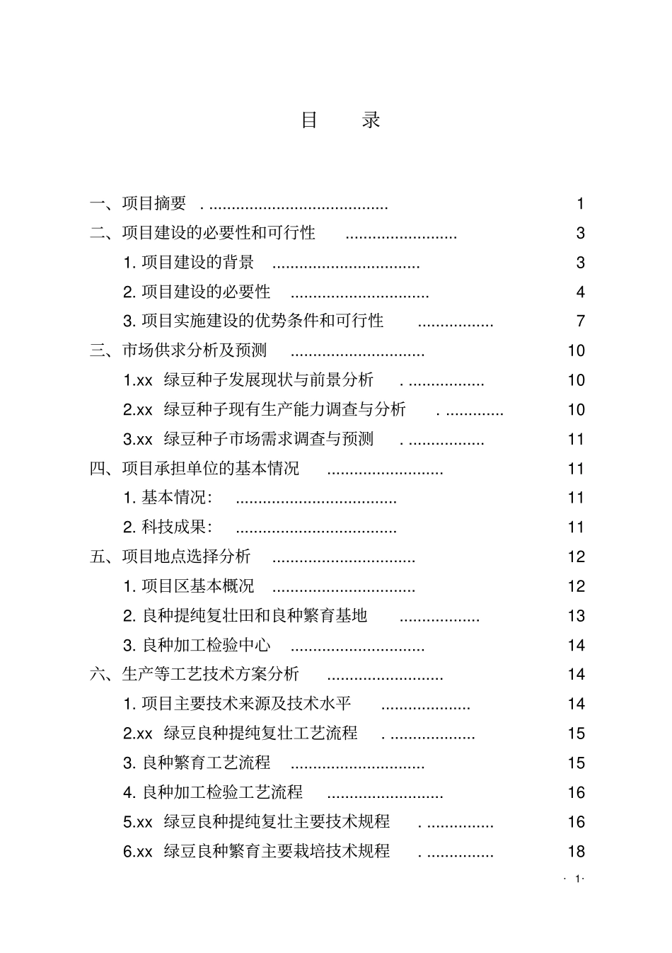 绿豆良种繁育基地建设项目可行性研究报告_第1页