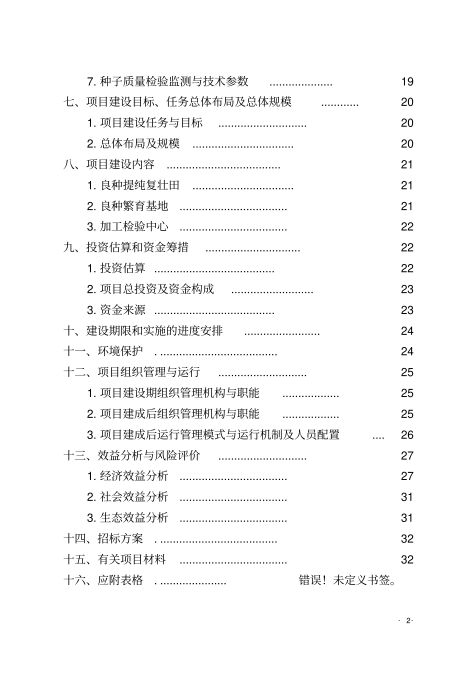 绿豆良种繁育基地建设项目可行性研究报告_第2页