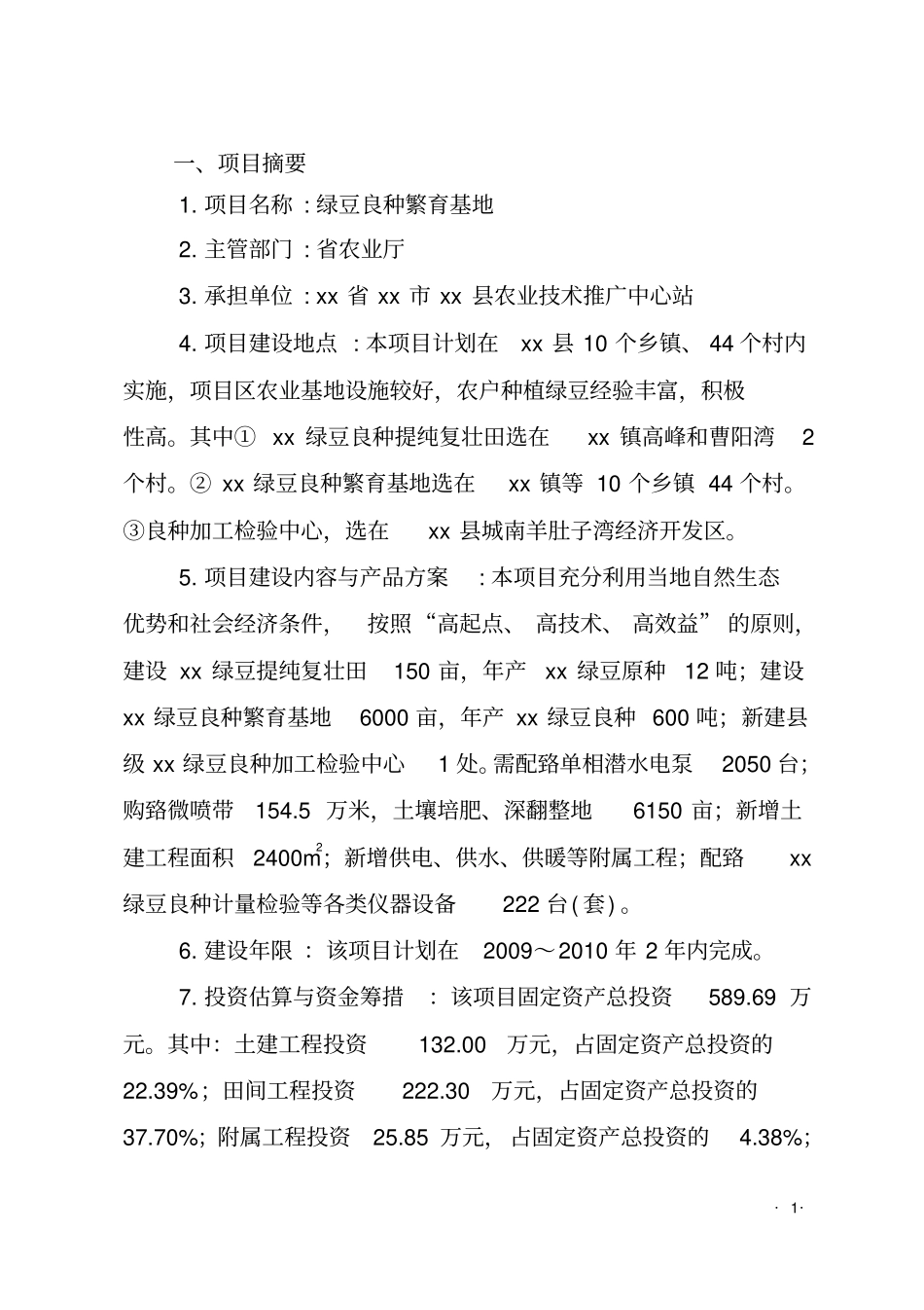 绿豆良种繁育基地建设项目可行性研究报告_第3页