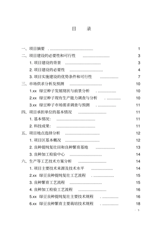 绿豆良种繁育基地建设项目可行性研究报告