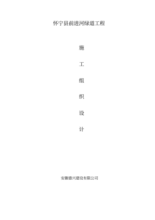 绿道工程施工组织设计