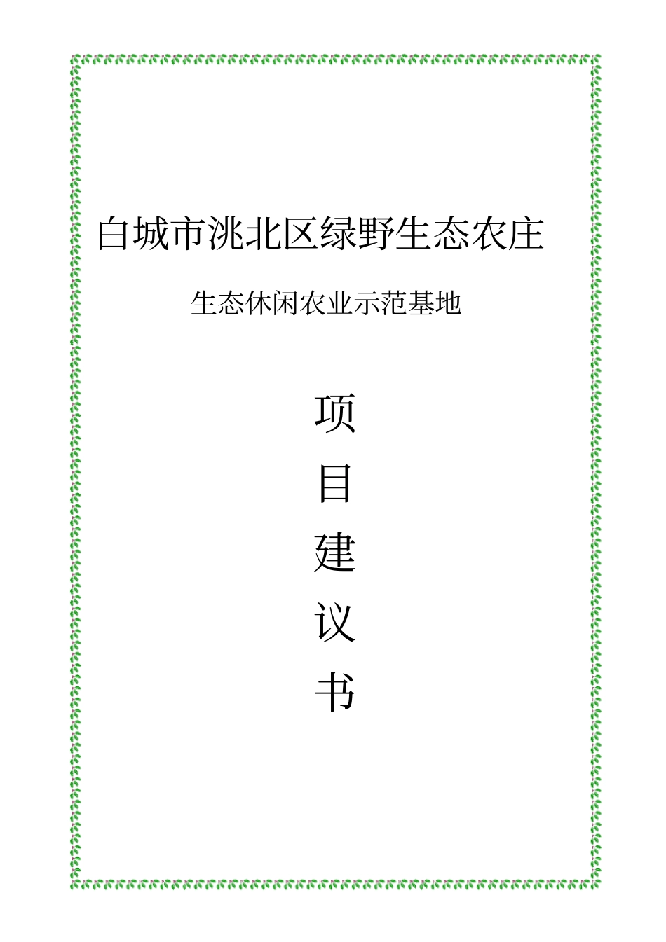 绿野生态休闲农业示范基地项目可行性研究报告_第1页
