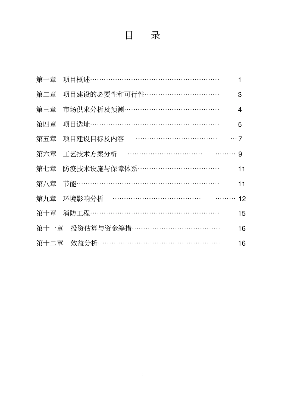 绿野生态休闲农业示范基地项目可行性研究报告_第2页