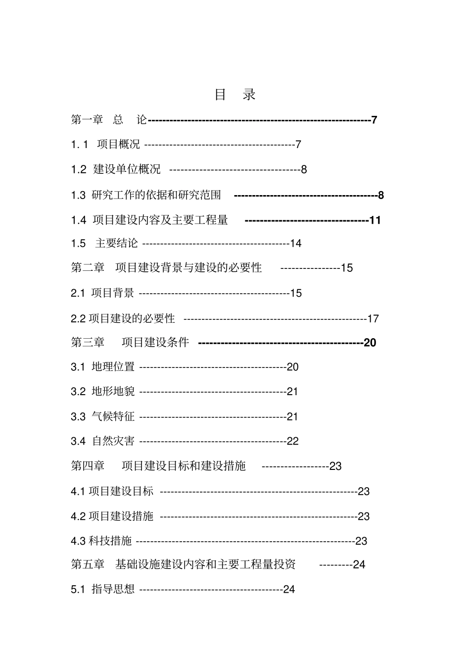 绿风生态文化休闲观光园建设项目可行生研究报告_第2页