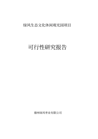 绿风生态文化休闲观光园建设项目可行生研究报告