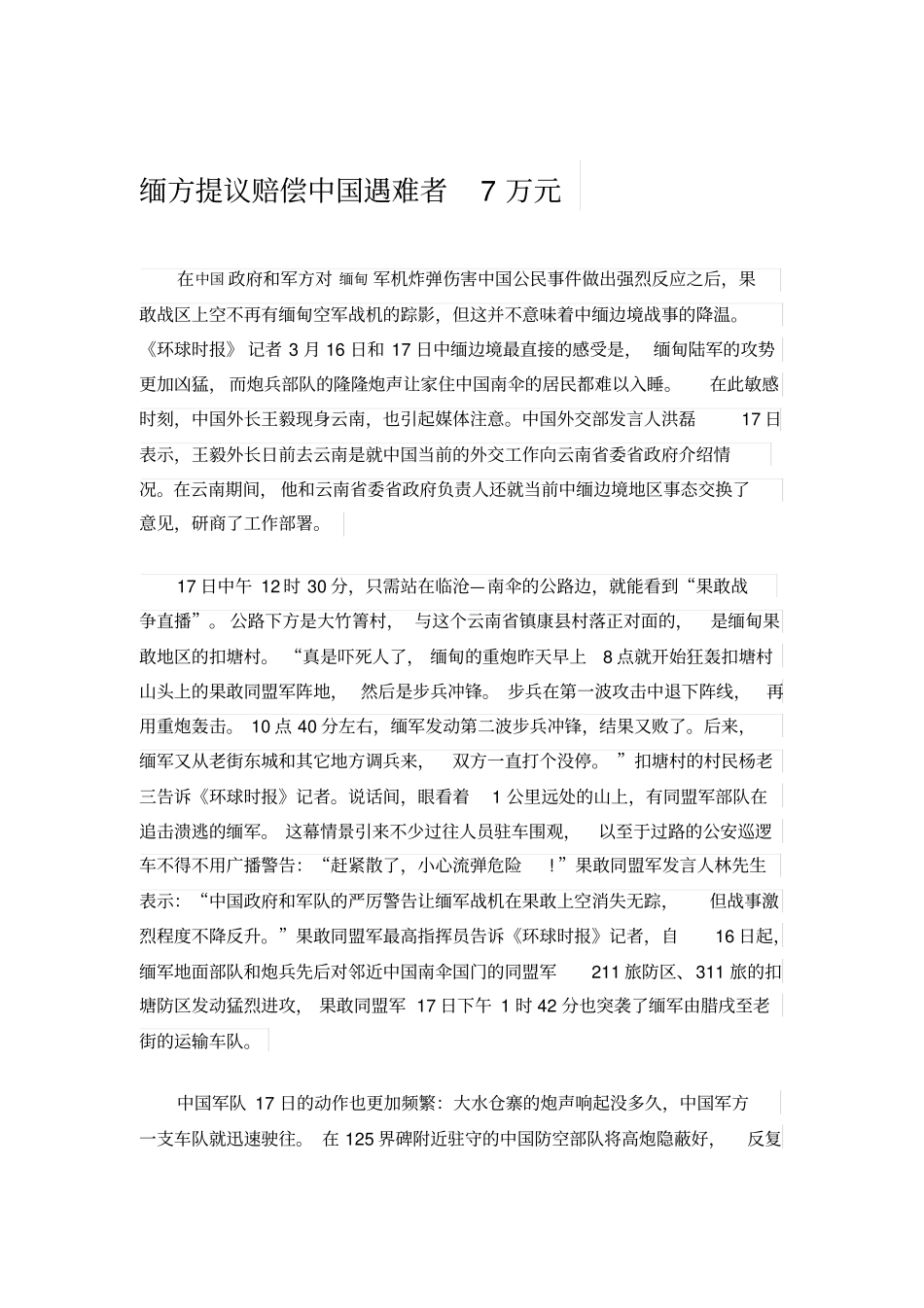 缅方提议赔偿中国遇难者7万元_第1页