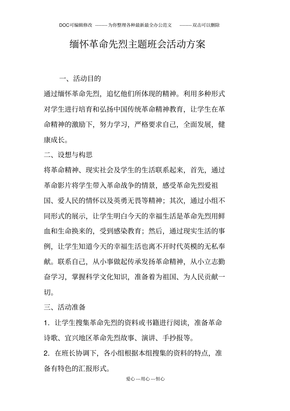缅怀革命先烈主题班会活动方案1_第1页