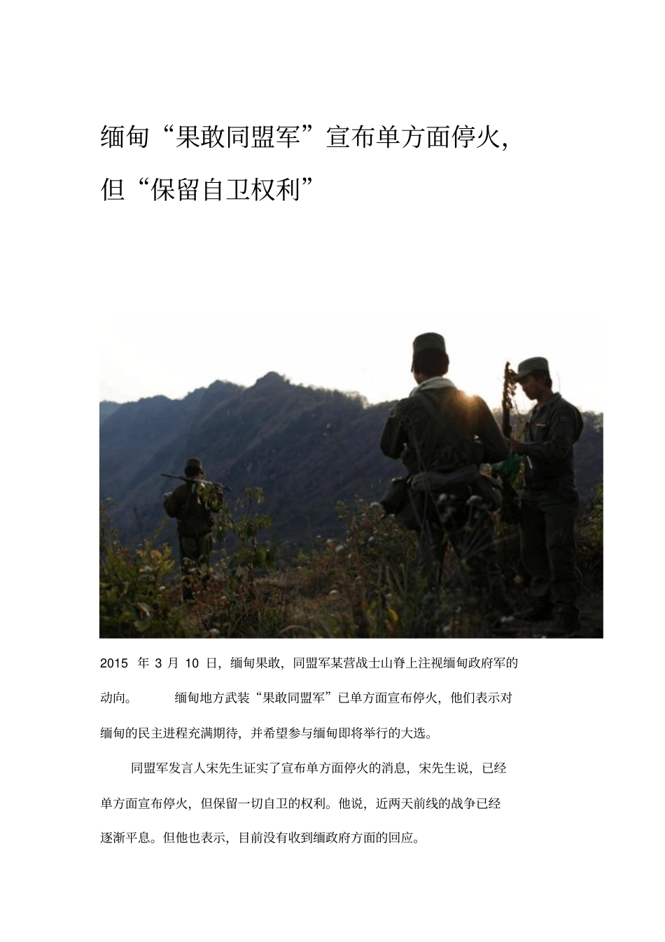 缅甸果敢同盟军宣布单方面停火,但保留自卫权利_第1页
