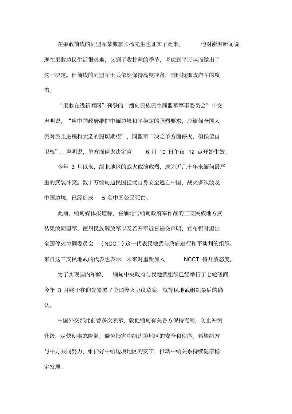 缅甸果敢同盟军宣布单方面停火,但保留自卫权利_第2页