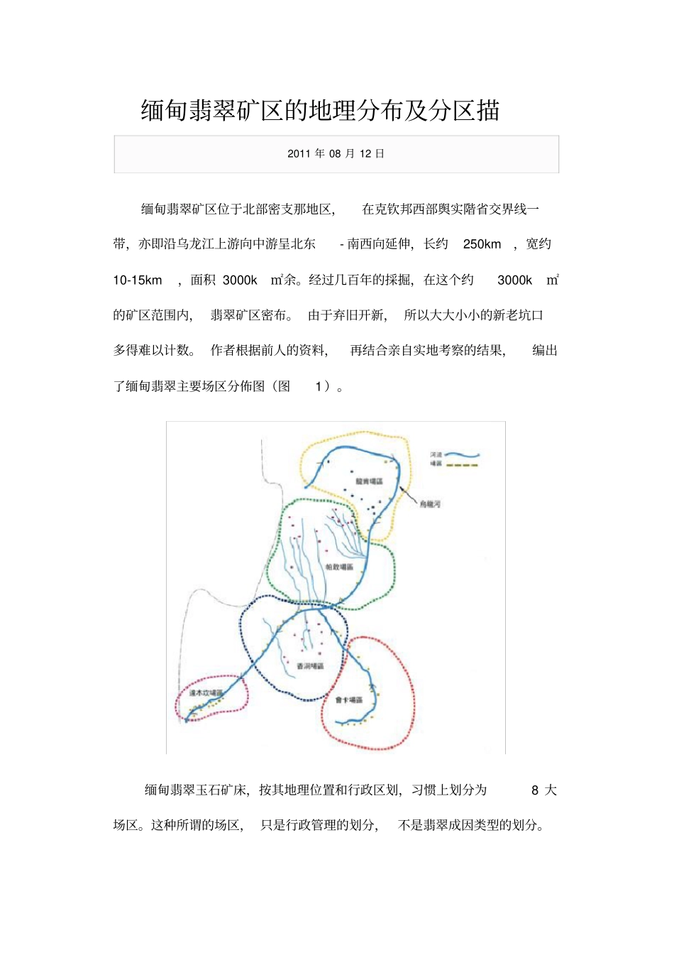 缅甸翡翠矿区的地理分布及分区描述_第1页