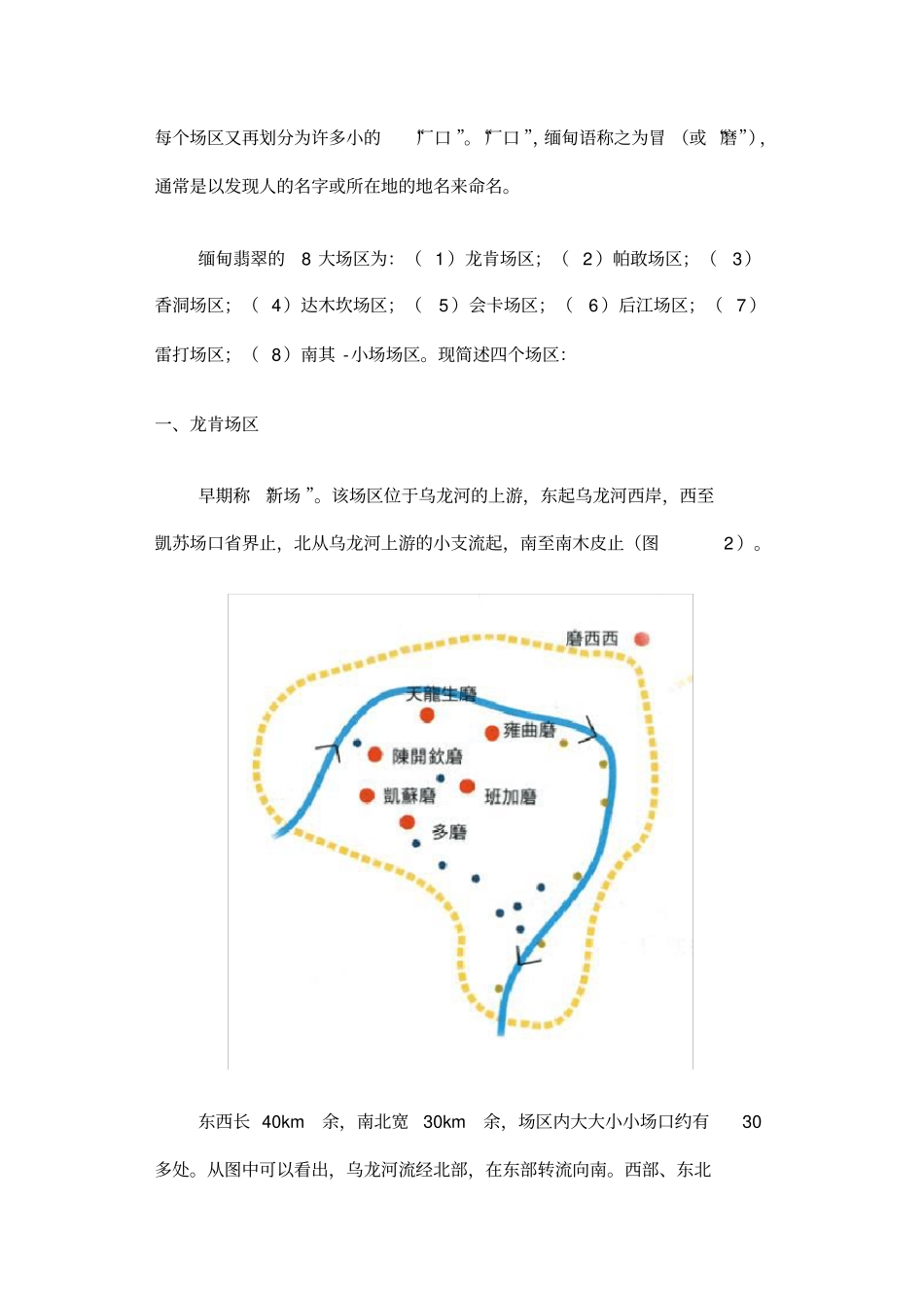 缅甸翡翠矿区的地理分布及分区描述_第2页