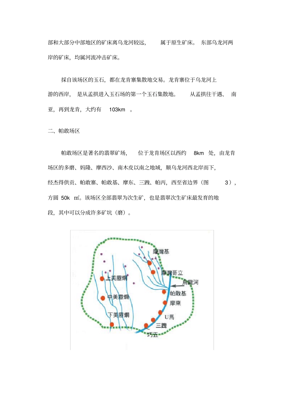 缅甸翡翠矿区的地理分布及分区描述_第3页