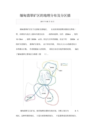 缅甸翡翠矿区的地理分布及分区描述