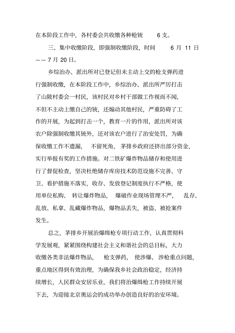 缉枪治爆专项行动工作总结_第2页