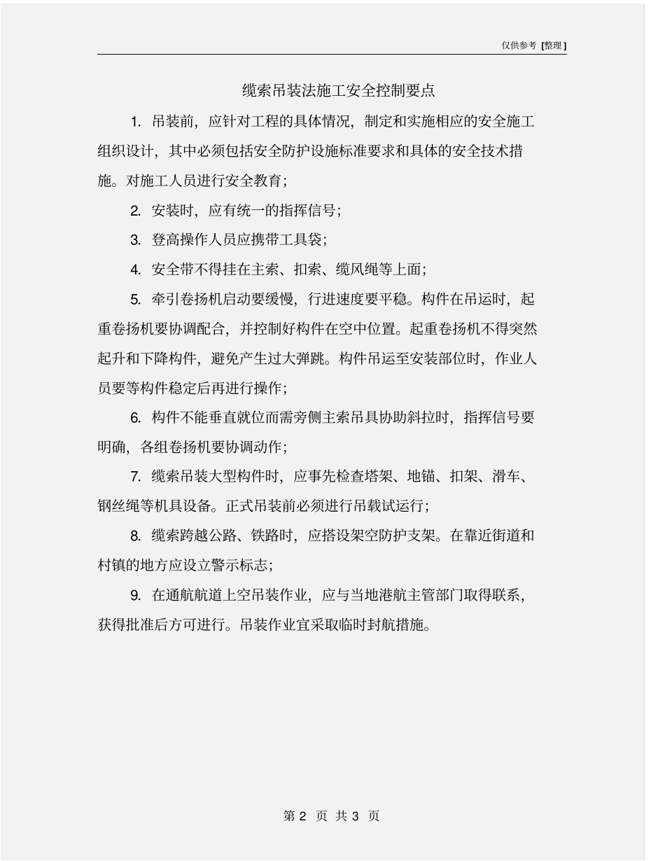 缆索吊装法施工安全控制要点_第2页