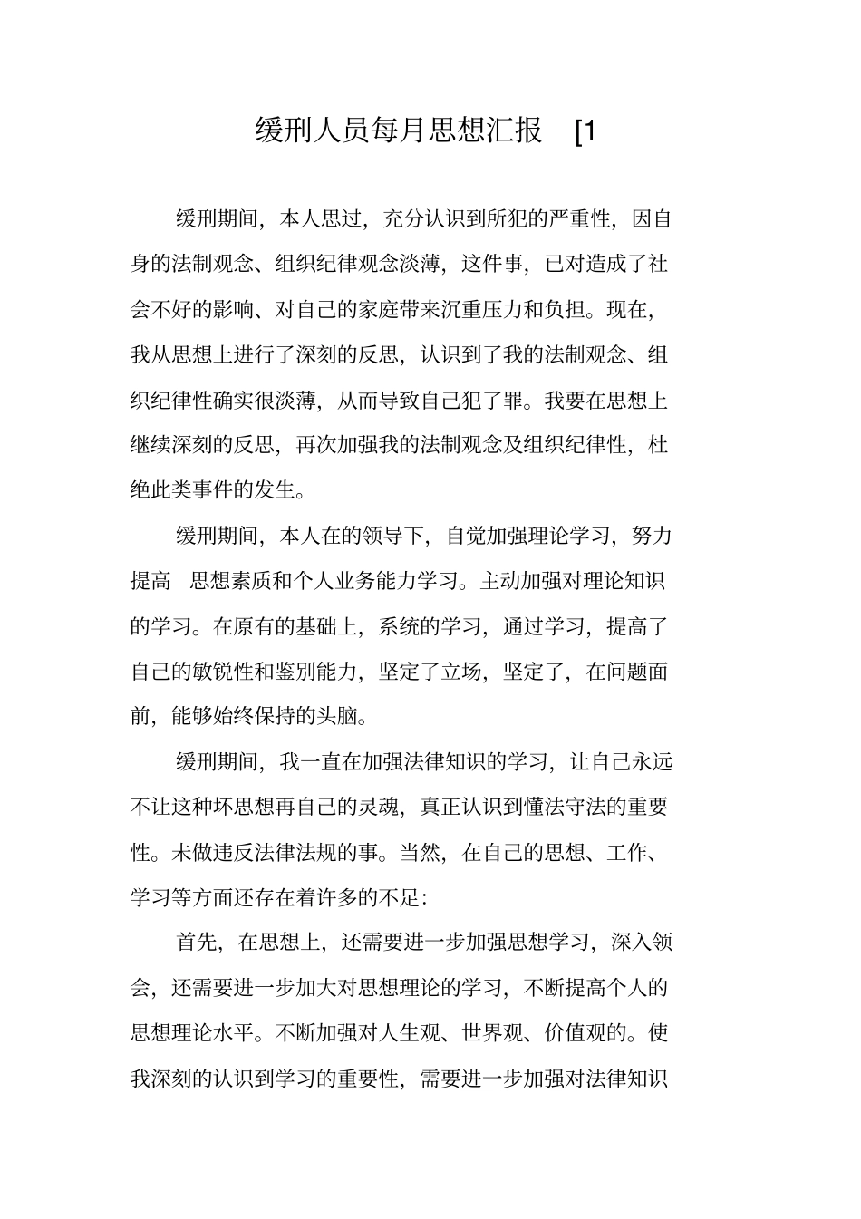 缓刑人员每月思想汇报1_第1页