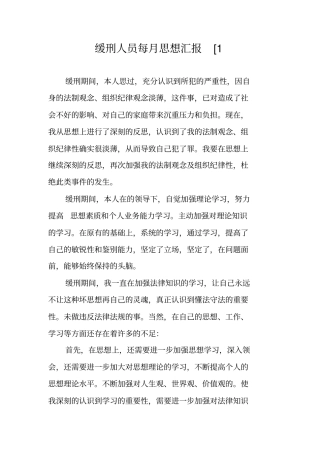 缓刑人员每月思想汇报1