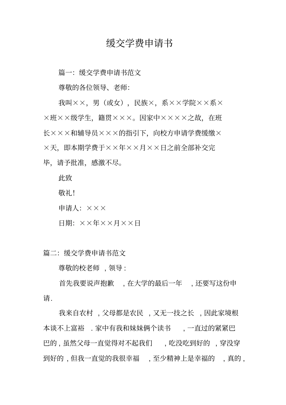 缓交学费申请书_第1页
