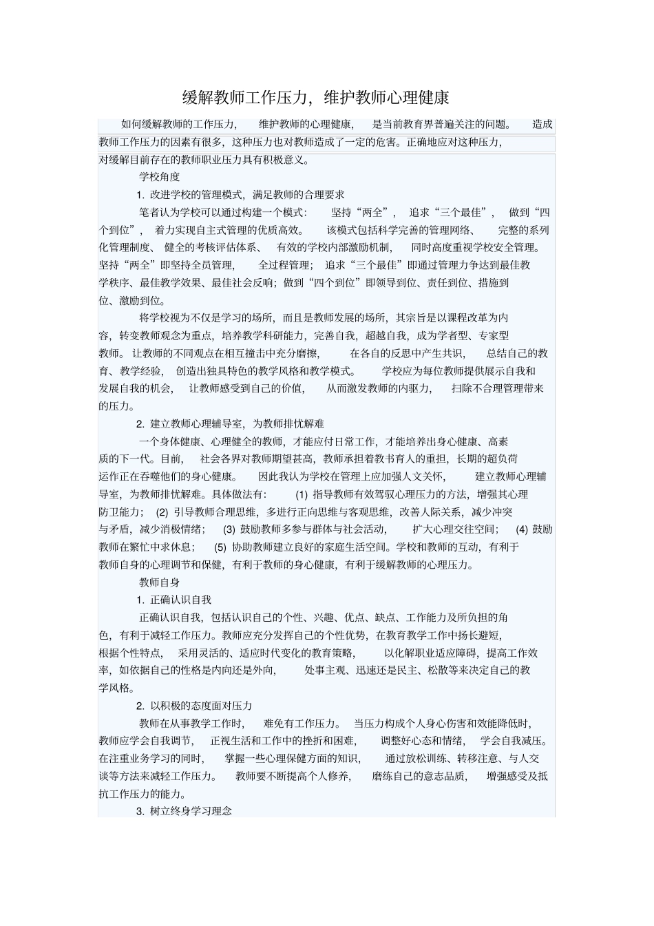 缓解教师工作压力维护教师心理健康_第1页