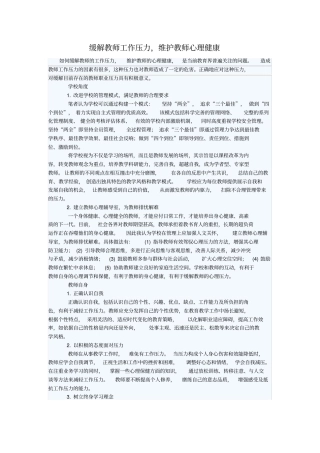 缓解教师工作压力维护教师心理健康
