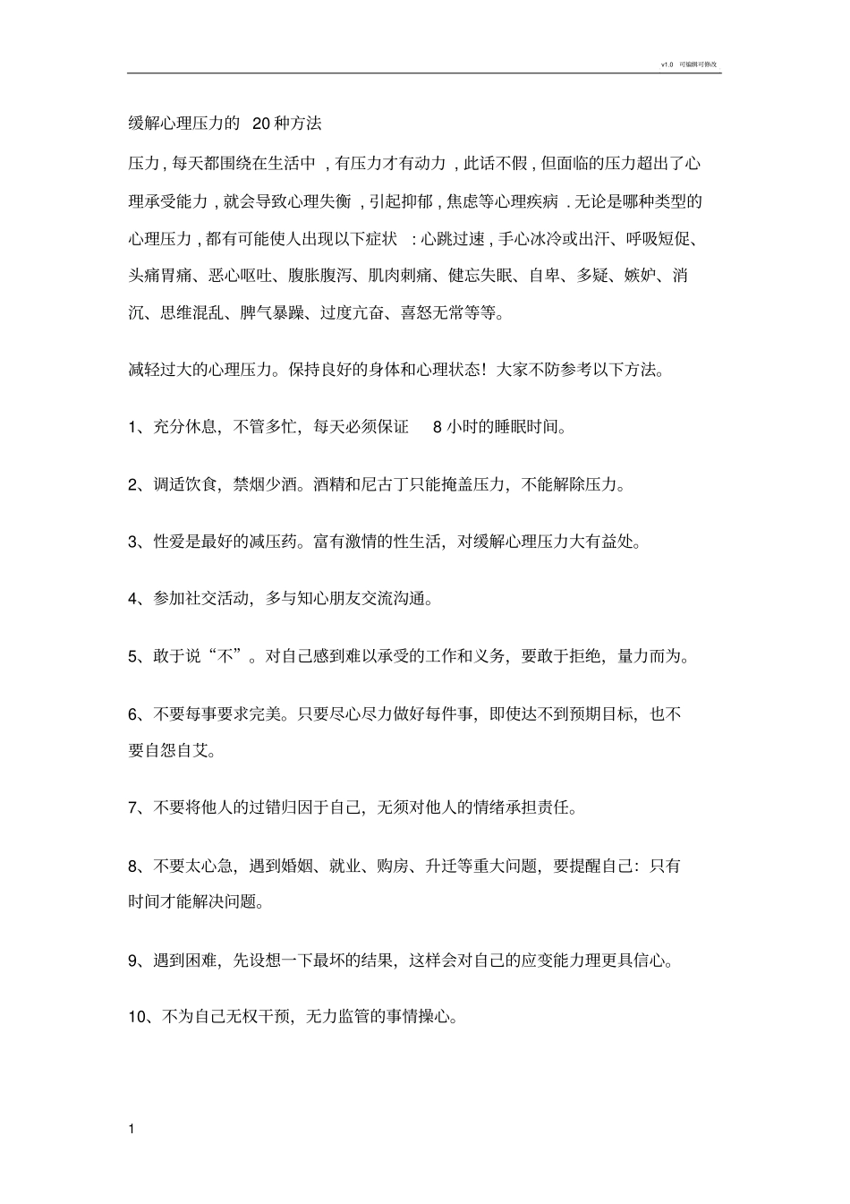 缓解心理压力的20种方法_第1页