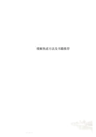 缓解焦虑方法及书籍推荐