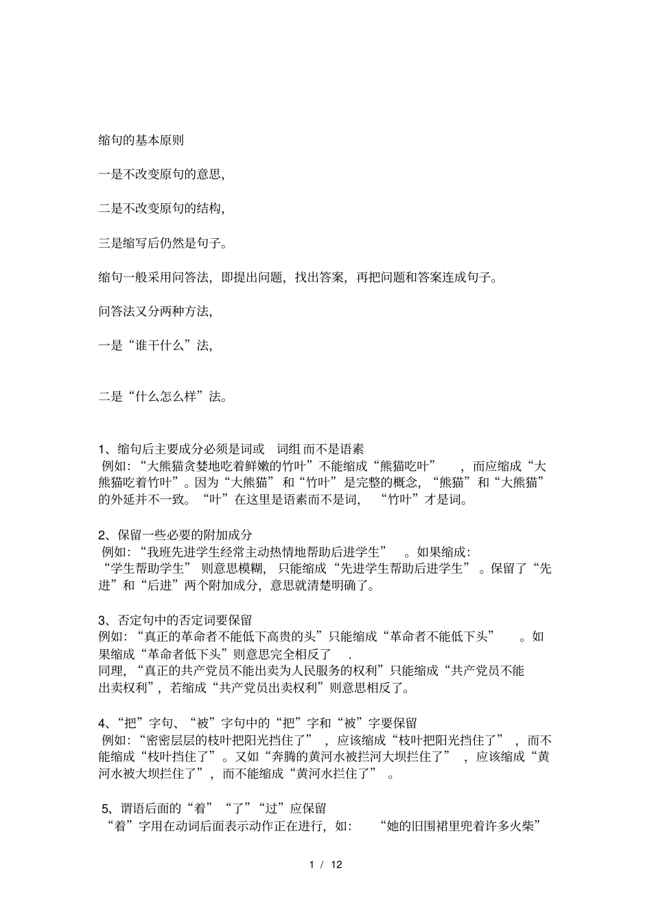缩句的基本原则_第1页