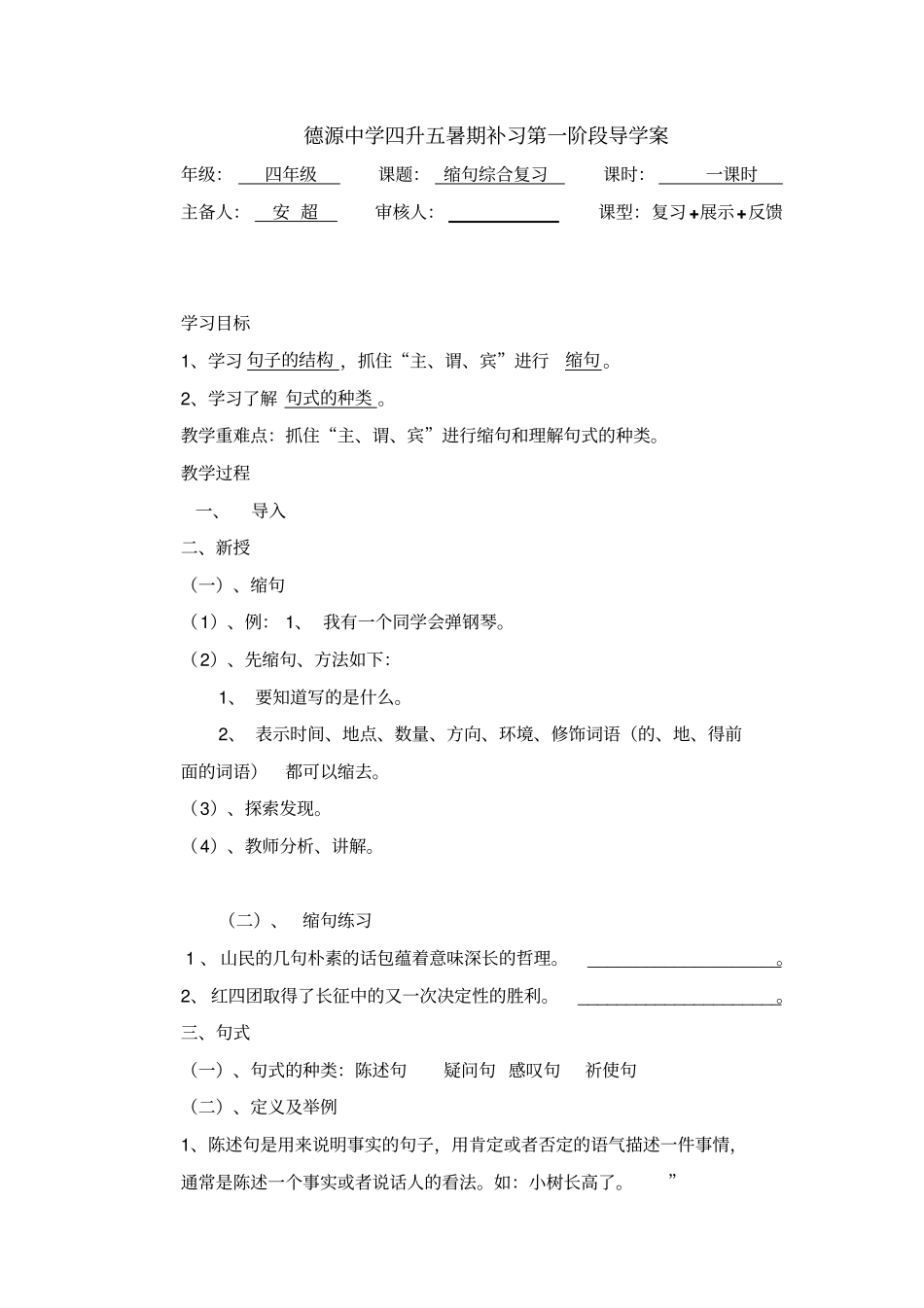 缩句、句型转换、修改病句和修辞共四节导学案_第1页