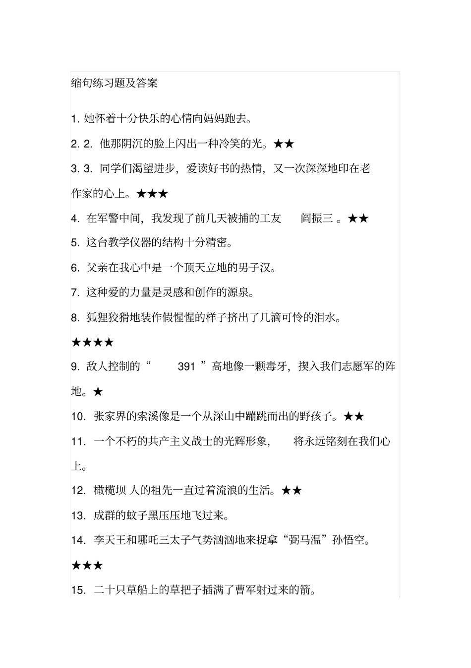 缩句练习题及答案_第1页