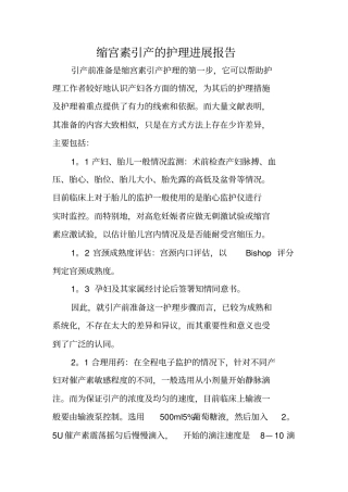 缩宫素引产的护理进展报告