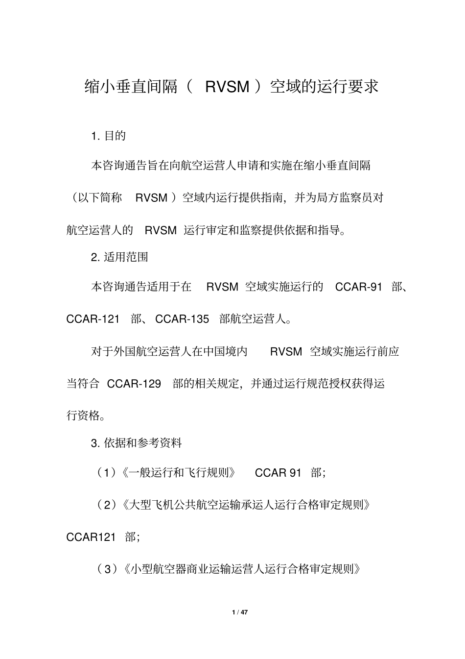 缩小垂直间隔RVSM空域的运行要求_第1页
