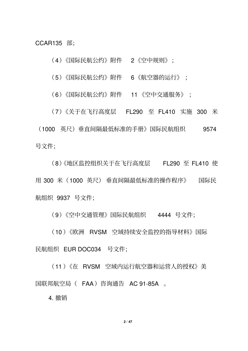 缩小垂直间隔RVSM空域的运行要求_第2页