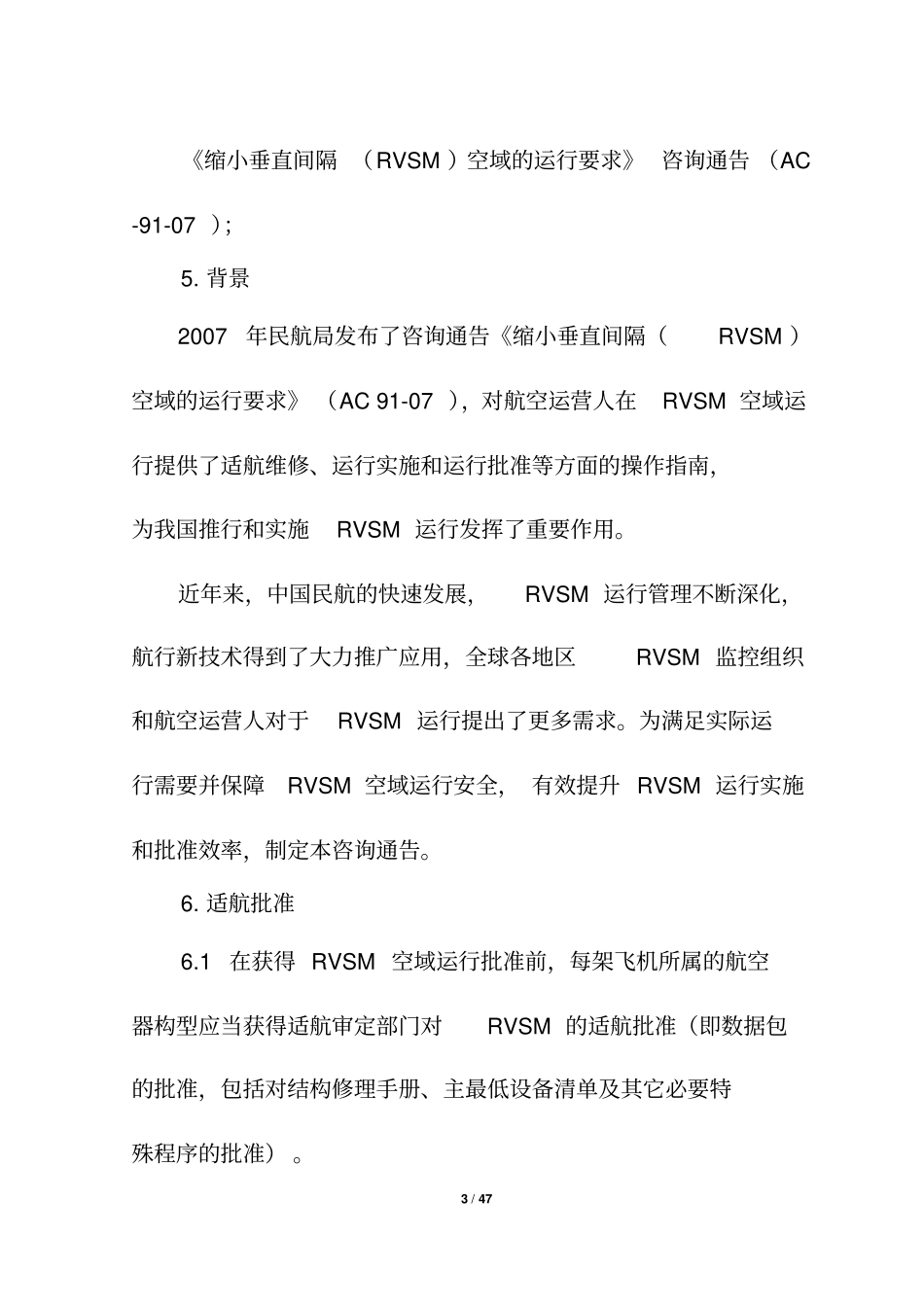 缩小垂直间隔RVSM空域的运行要求_第3页