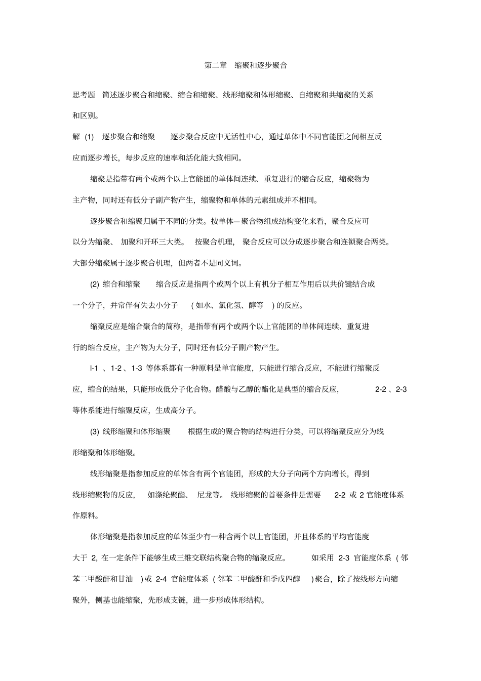 缩聚和逐步聚合_第1页