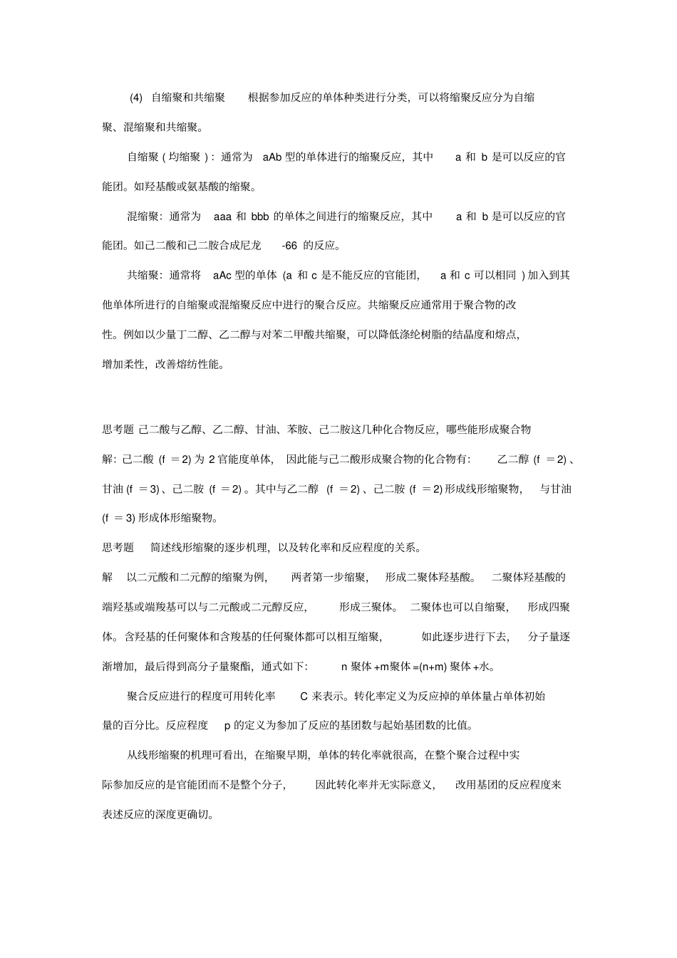 缩聚和逐步聚合_第2页