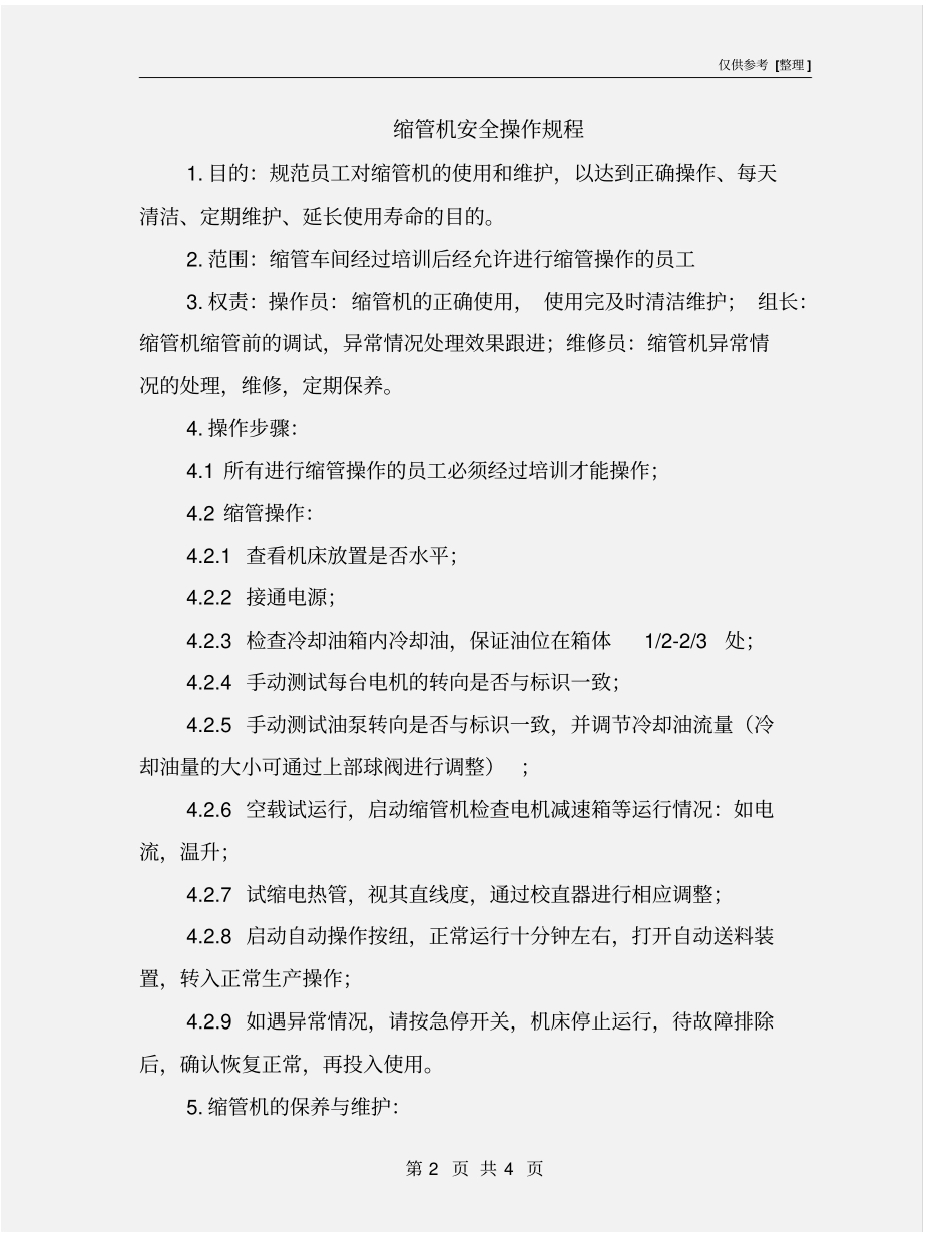 缩管机安全操作规程_第2页