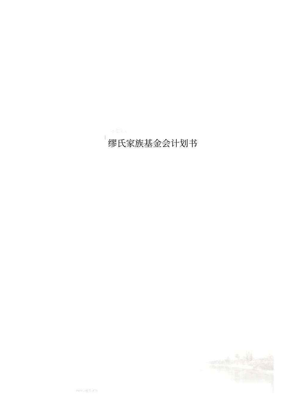 缪氏家族基金会计划书_第1页