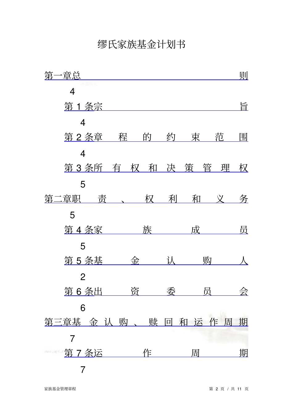 缪氏家族基金会计划书_第2页