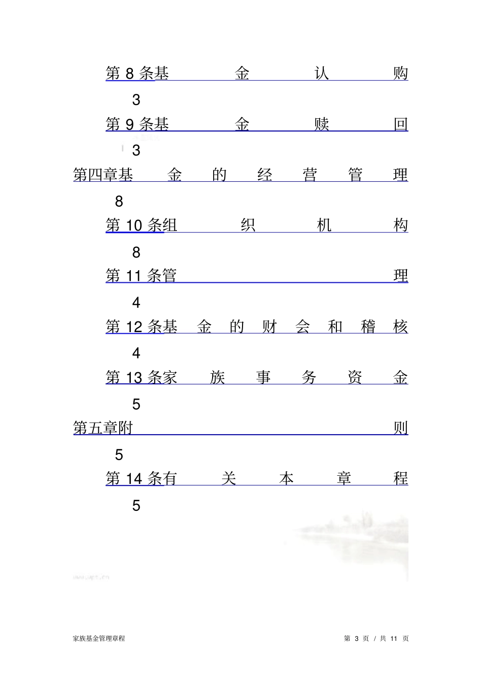 缪氏家族基金会计划书_第3页
