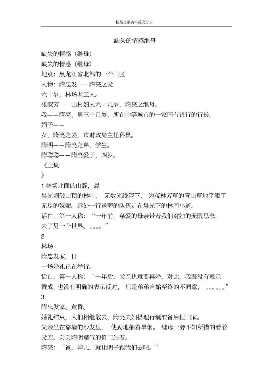 缺失的情感继母-精品文案范文_第1页