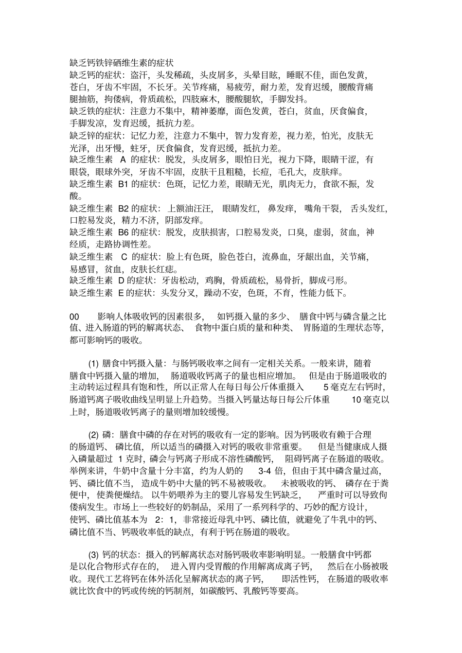 缺乏钙铁锌硒维生素的症状_第1页