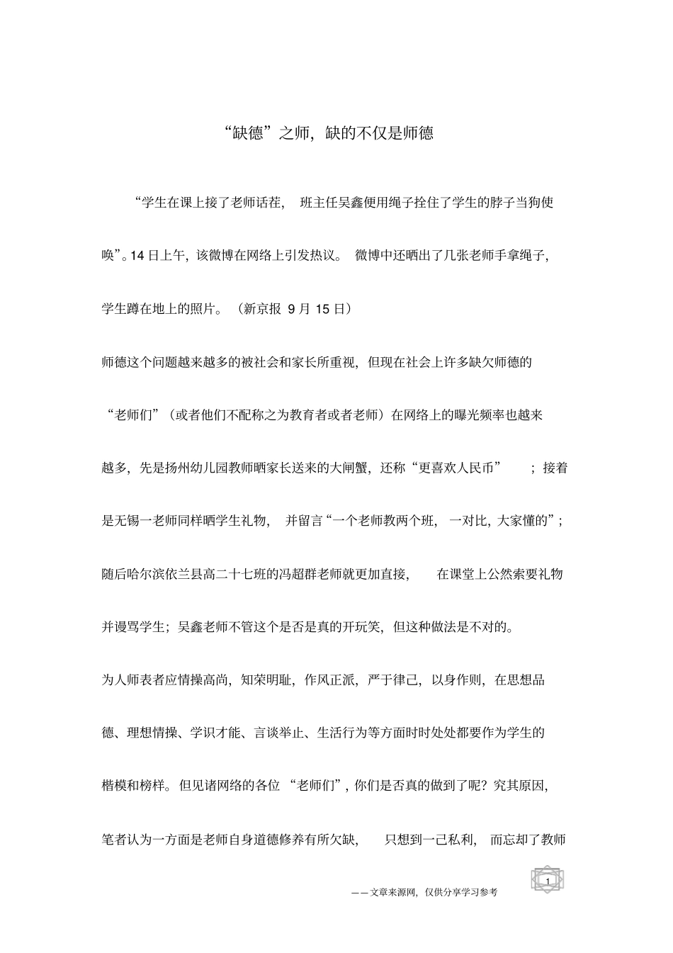 缺德之师,缺的不仅是师德_第1页