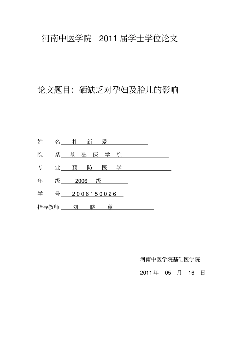 缺硒对孕妇及胎儿影响_第1页