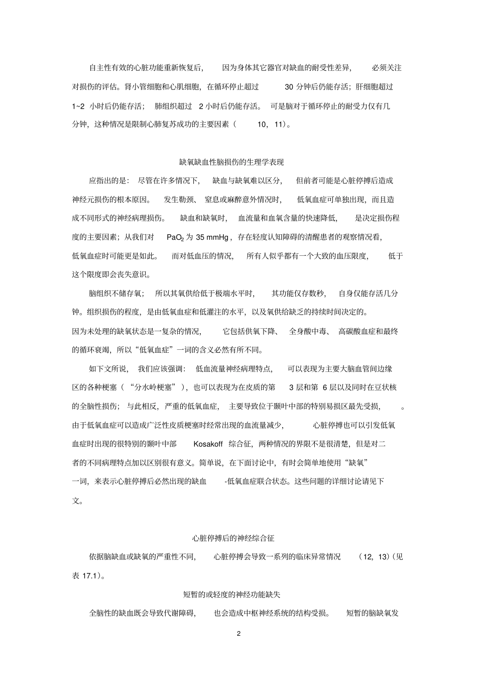 缺氧缺血性脑损伤教学大纲_第2页