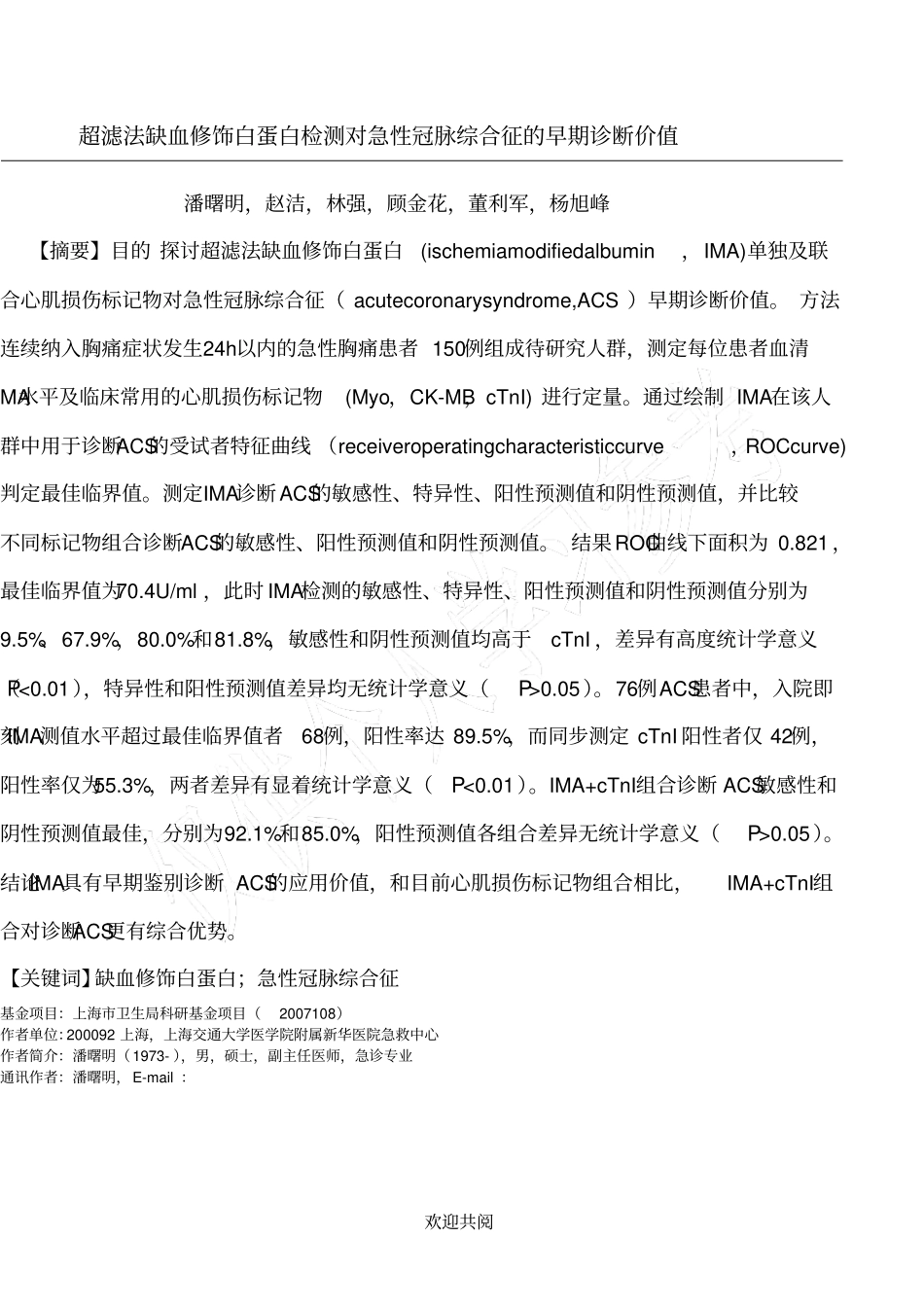 缺血修饰白蛋白与心肌酶组合对急性冠脉综合征早期诊断价值_第1页