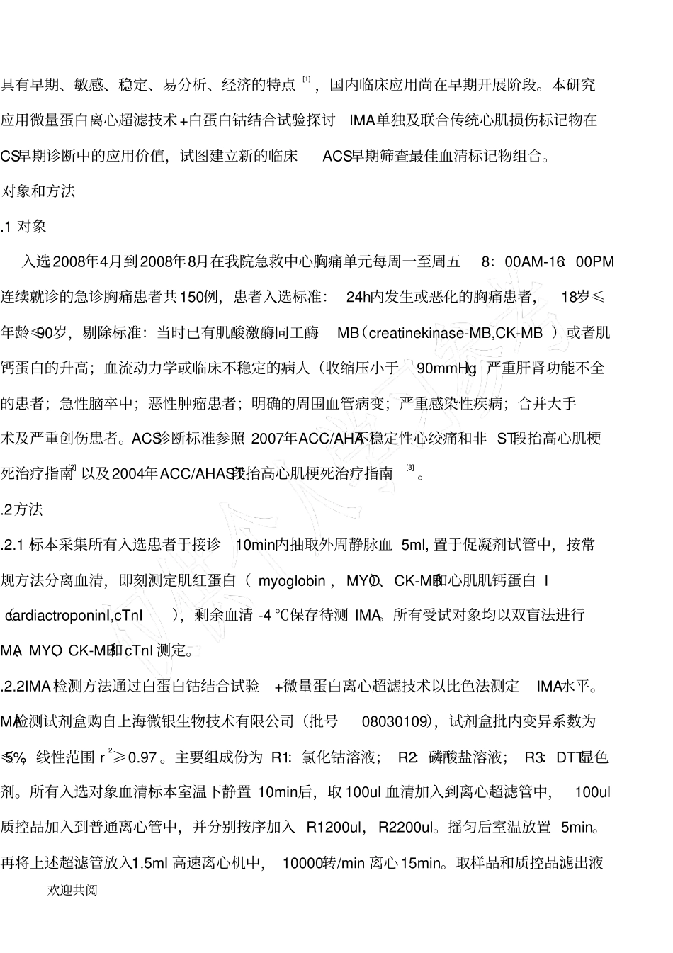 缺血修饰白蛋白与心肌酶组合对急性冠脉综合征早期诊断价值_第3页