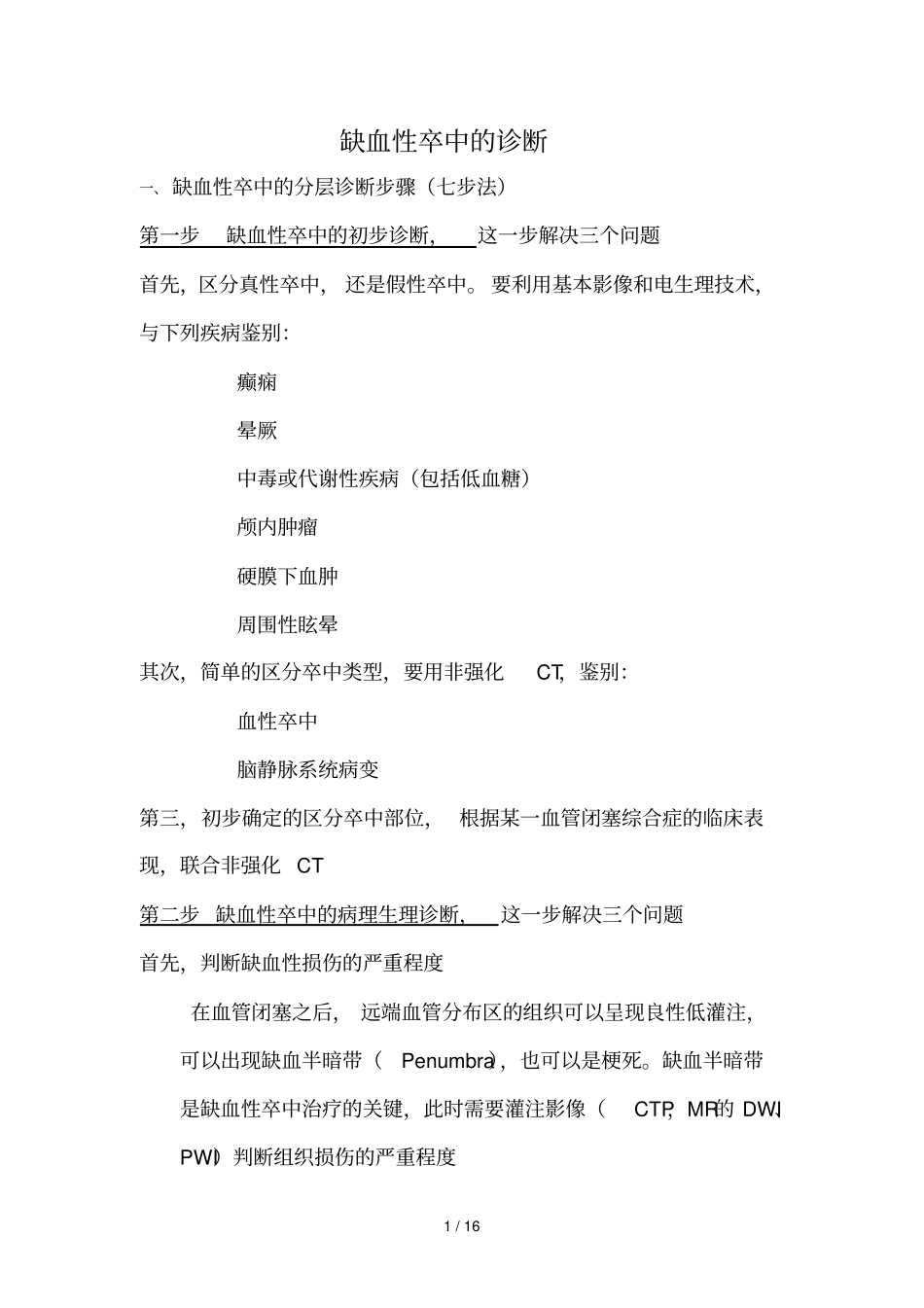 缺血性卒中分层诊断步骤七步法_第1页