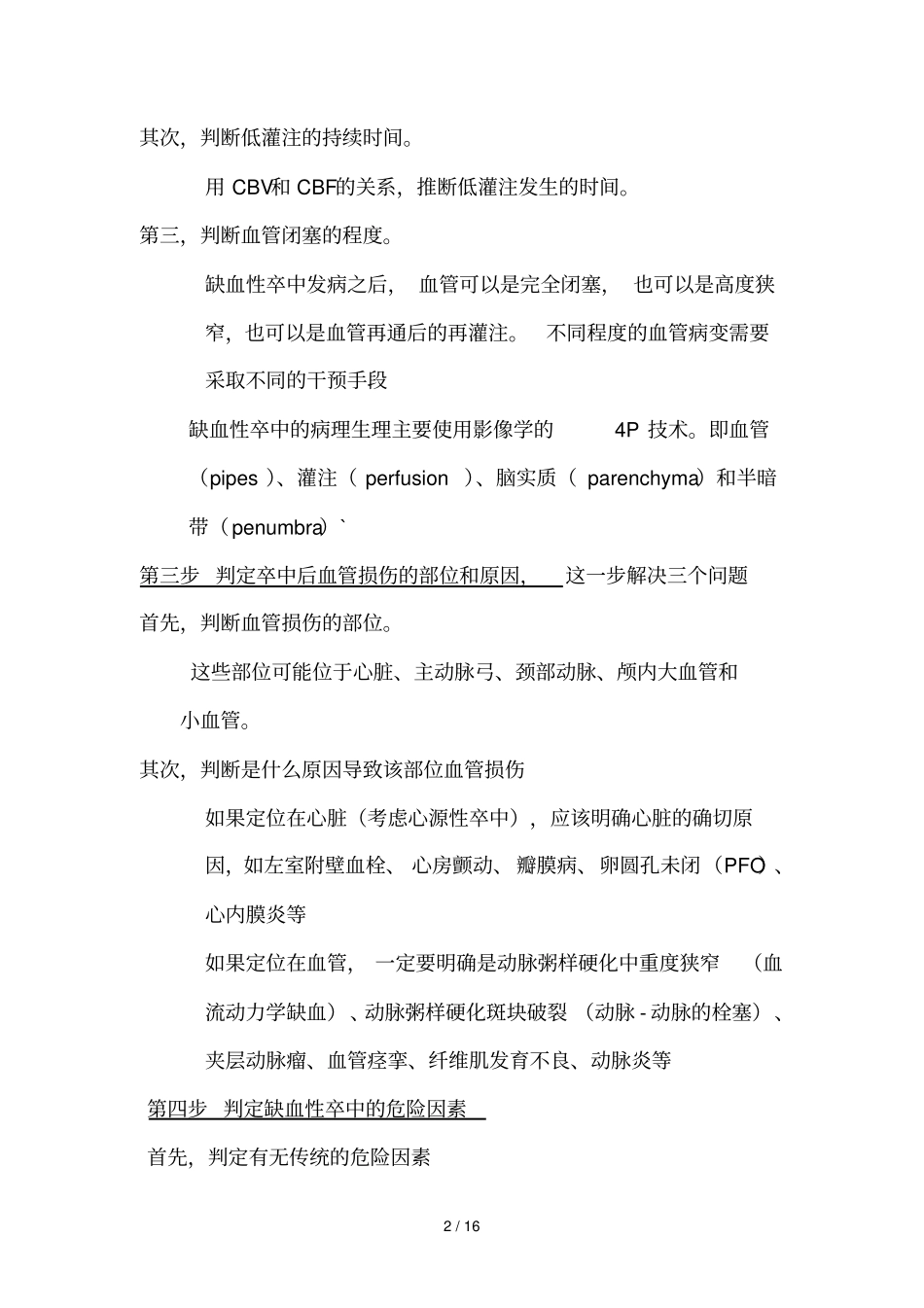 缺血性卒中分层诊断步骤七步法_第2页